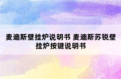 麦迪斯壁挂炉说明书 麦迪斯苏锐壁挂炉按键说明书